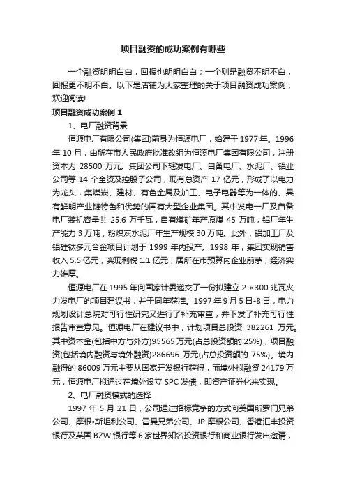 项目融资的成功案例有哪些