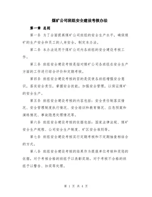 煤矿公司班组安全建设考核办法