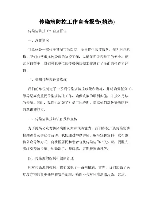 传染病防控工作自查报告(精选)