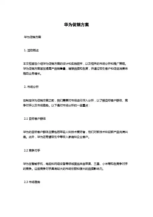 华为促销方案