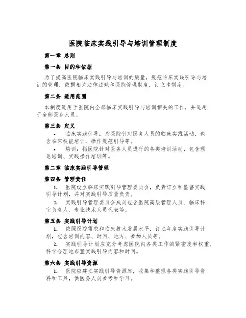 医院临床实践指导与培训管理制度