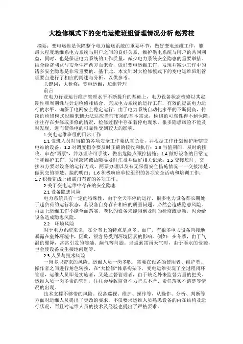 大检修模式下的变电运维班组管理情况分析 赵秀枝