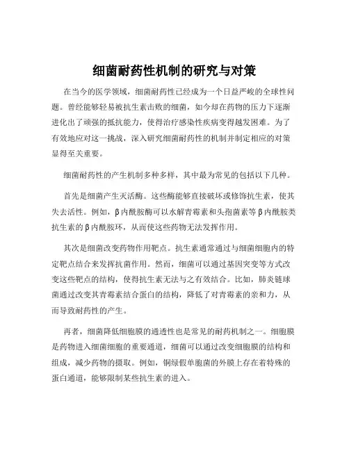 细菌耐药性机制的研究与对策