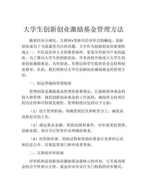 大学生创新创业激励基金管理方法