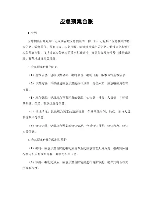 应急预案台账