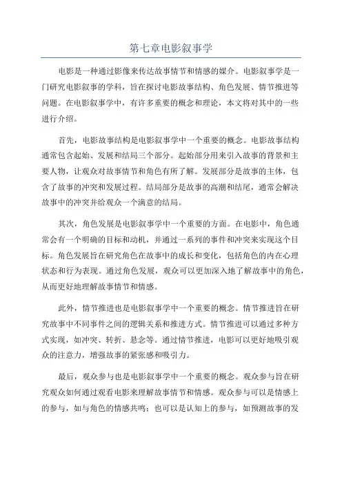 第七章电影叙事学