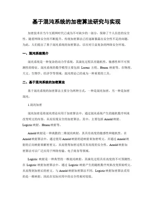 基于混沌系统的加密算法研究与实现
