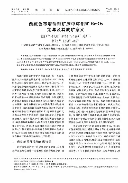 西藏色布塔铜钼矿床中辉钼矿Re—Os定年及其成矿意义