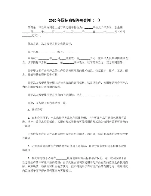 2020年国际商标许可合同(一)
