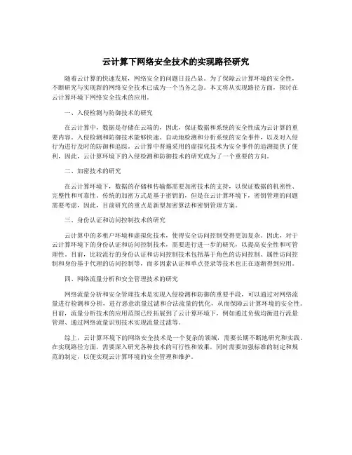 云计算下网络安全技术的实现路径研究