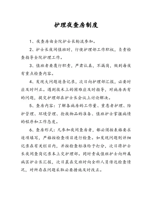 护理夜查房制度