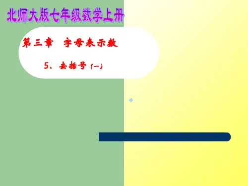 北师大版七年级数学上册_第三章字母表示数35去括号ppt课件