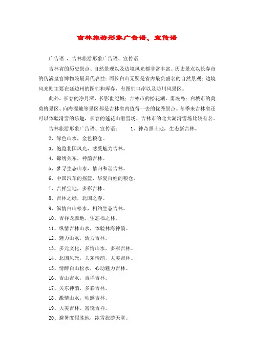 吉林旅游形象广告语、宣传语
