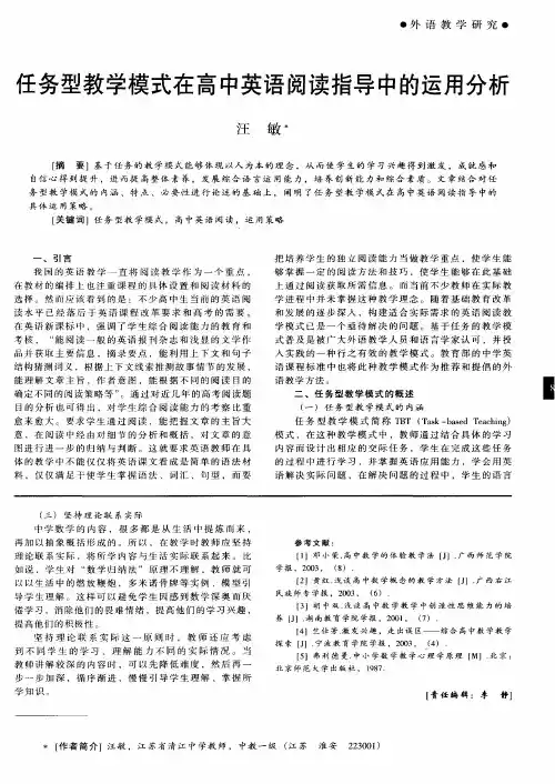 任务型教学模式在高中英语阅读指导中的运用分析