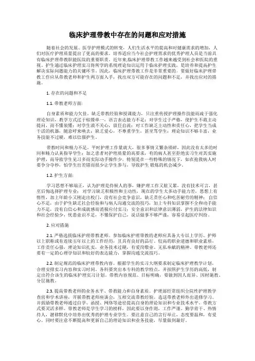 临床护理带教中存在的问题和应对措施
