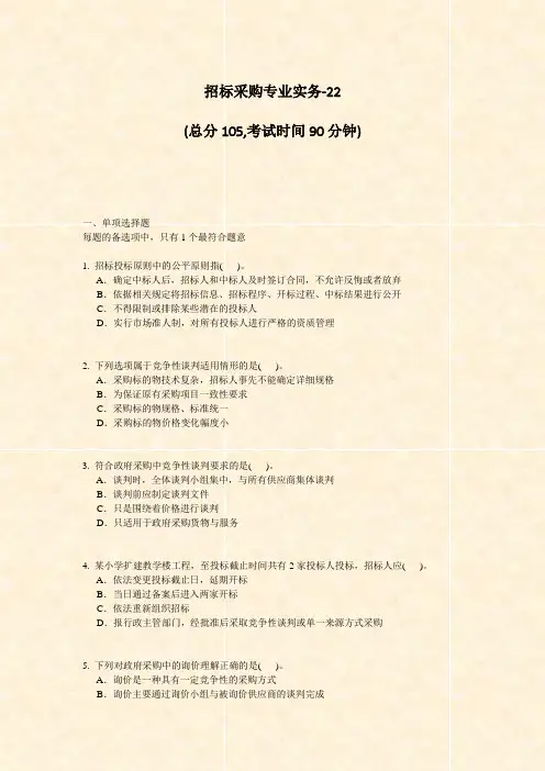 招标采购专业实务-22_真题-无答案