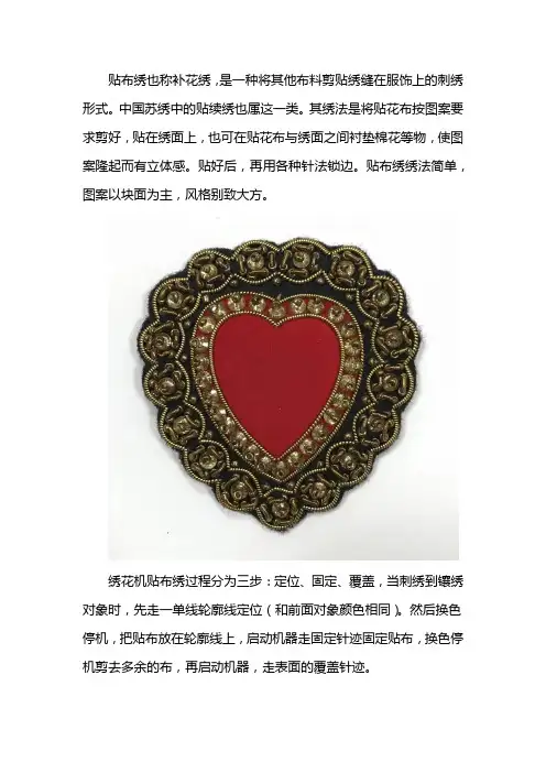 手工贴布绣