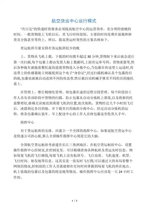 航空货运中心运行模式