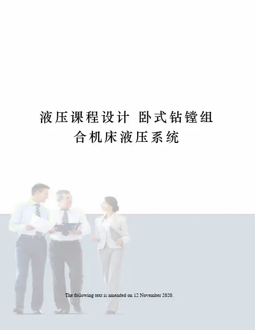 液压课程设计 卧式钻镗组合机床液压系统