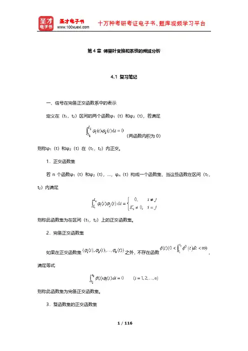 吴大正《信号与线性系统分析》笔记及习题(傅里叶变换和系统的频域分析)【圣才出品】