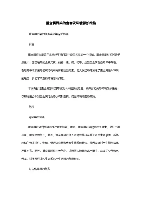 重金属污染的危害及环境保护措施