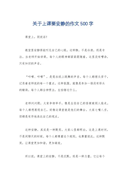 关于上课要安静的作文500字