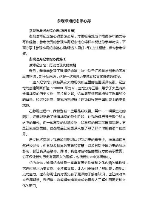 参观淮海纪念馆心得