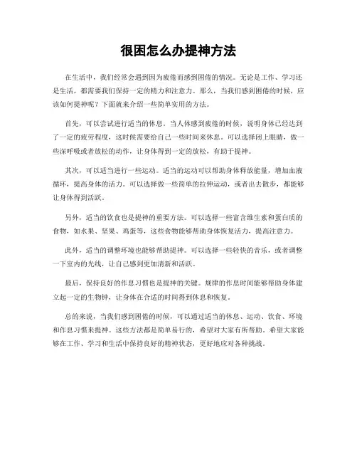 很困怎么办提神方法