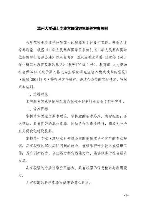 温州大学硕士专业学位研究生培养方案总则
