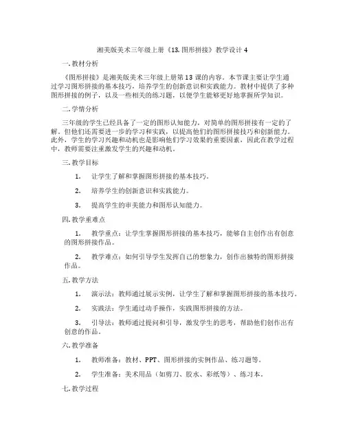 湘美版美术三年级上册《13. 图形拼接》教学设计4