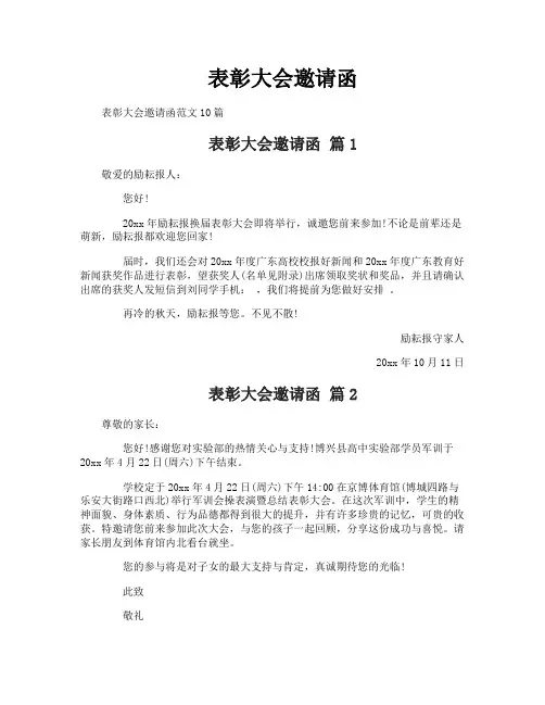表彰大会邀请函