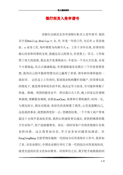 银行柜员入党申请书