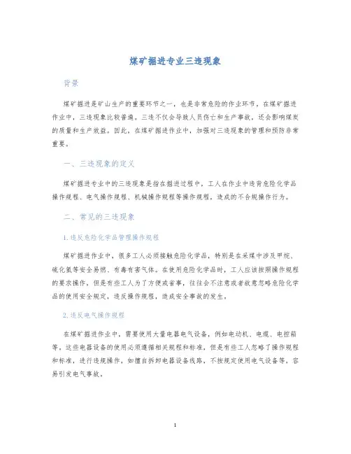 煤矿掘进专业三违现象