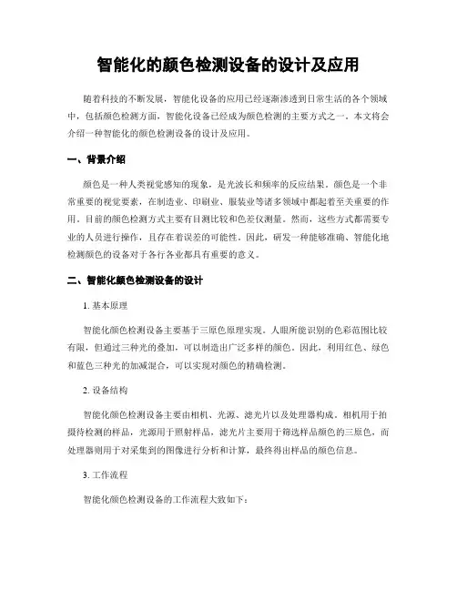 智能化的颜色检测设备的设计及应用