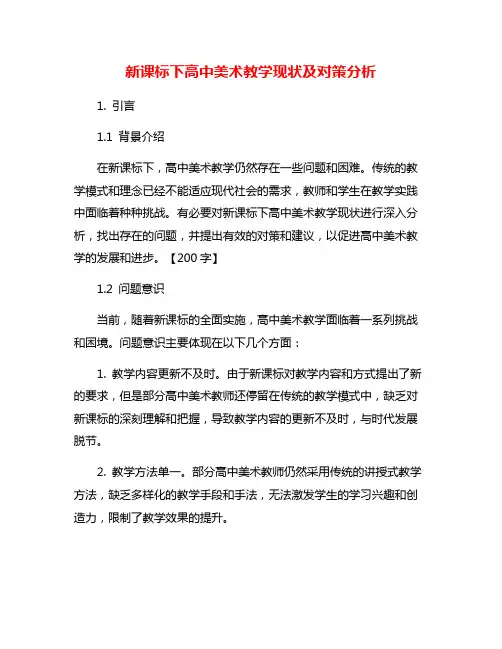 新课标下高中美术教学现状及对策分析