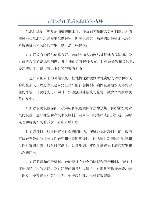 征地拆迁矛盾风险防控措施
