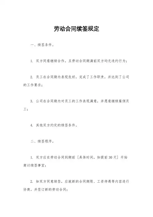 劳动合同续签规定