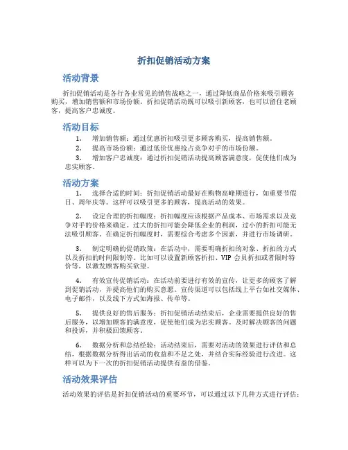 折扣促销活动方案