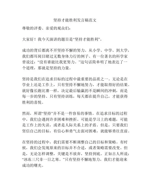 坚持才能胜利发言稿范文