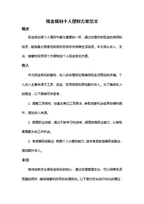 现金规划个人理财方案范文