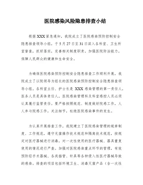 医院感染风险隐患排查小结