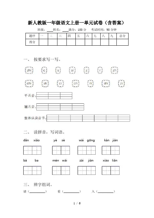 新人教版一年级语文上册一单元试卷(含答案)