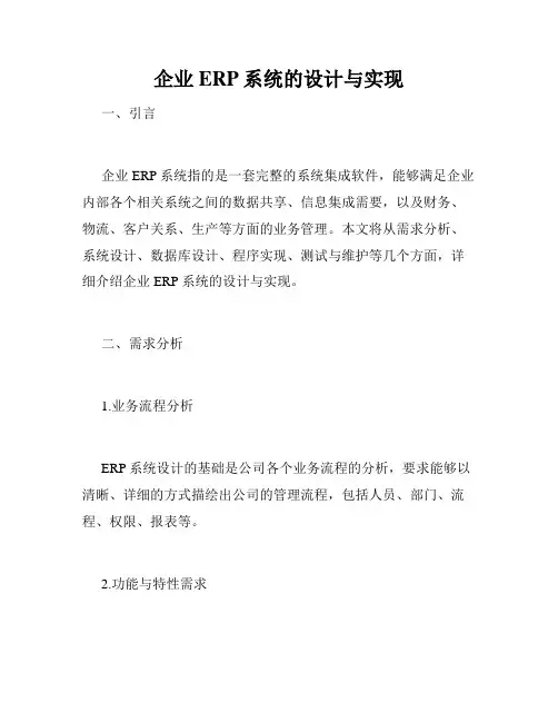 企业ERP系统的设计与实现