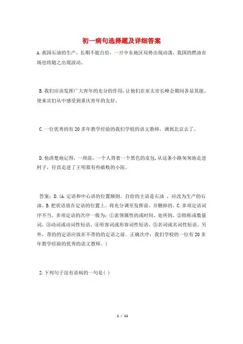 初一病句选择题及详细答案