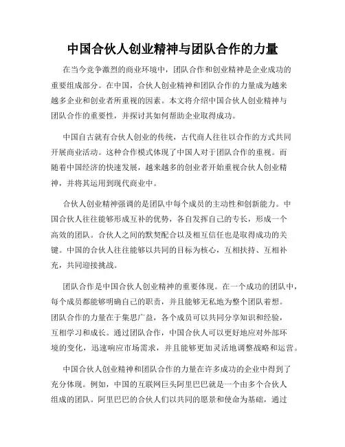 中国合伙人创业精神与团队合作的力量