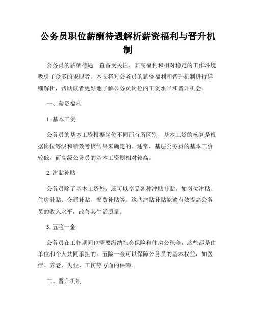 公务员职位薪酬待遇解析薪资福利与晋升机制