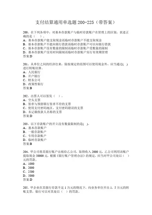支付结算通用单选题200-225(带答案)