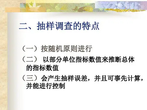 统计学抽样调查ppt课件