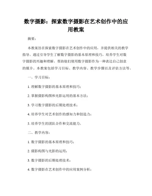 数字摄影：探索数字摄影在艺术创作中的应用教案