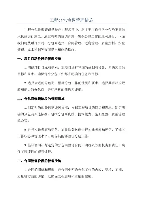工程分包协调管理措施